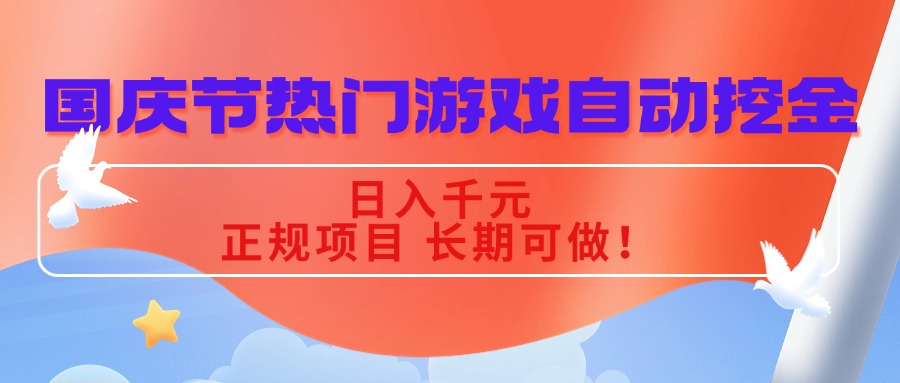 国庆节热门游戏自动挖金，日入千元，正规项目 长期可做！-网创资源站