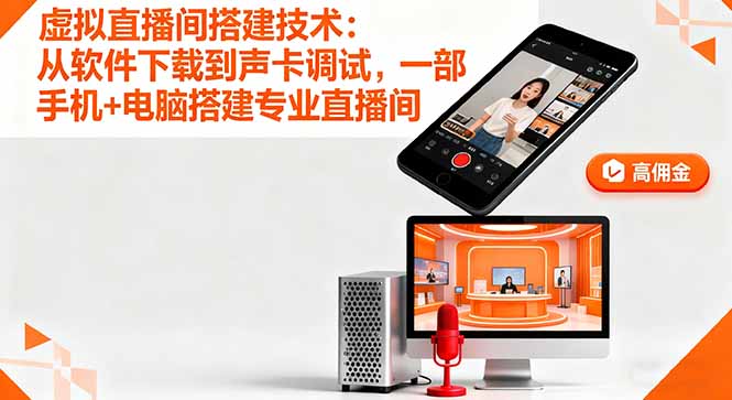 虚拟直播间搭建技术：从软件下载到声卡调试,一部手机+电脑搭建专业直播间-网创资源站