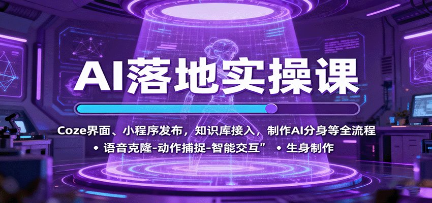 AI落地实操课：Coze界面、小程序发布，知识库接入，制作AI分身等全流程-网创资源站
