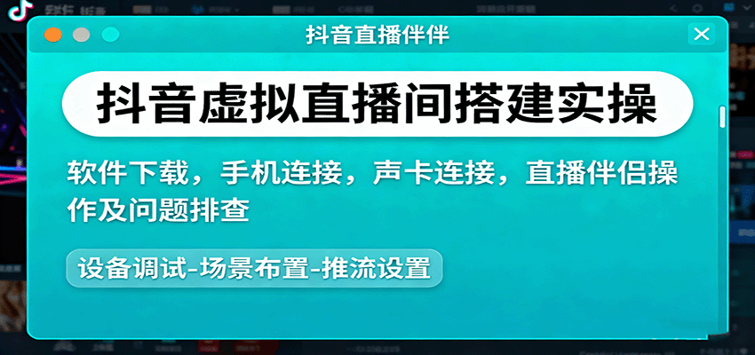 抖音虚拟直播间搭建实操、软件下载，手机连接，声卡连接，直播伴侣操作及问题排查-网创资源站