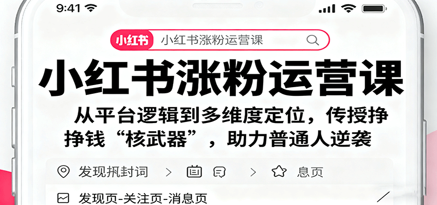 小红书涨粉运营课：从平台逻辑到多维度定位，传授挣钱 “核武器”，助力普通人逆袭-网创资源站