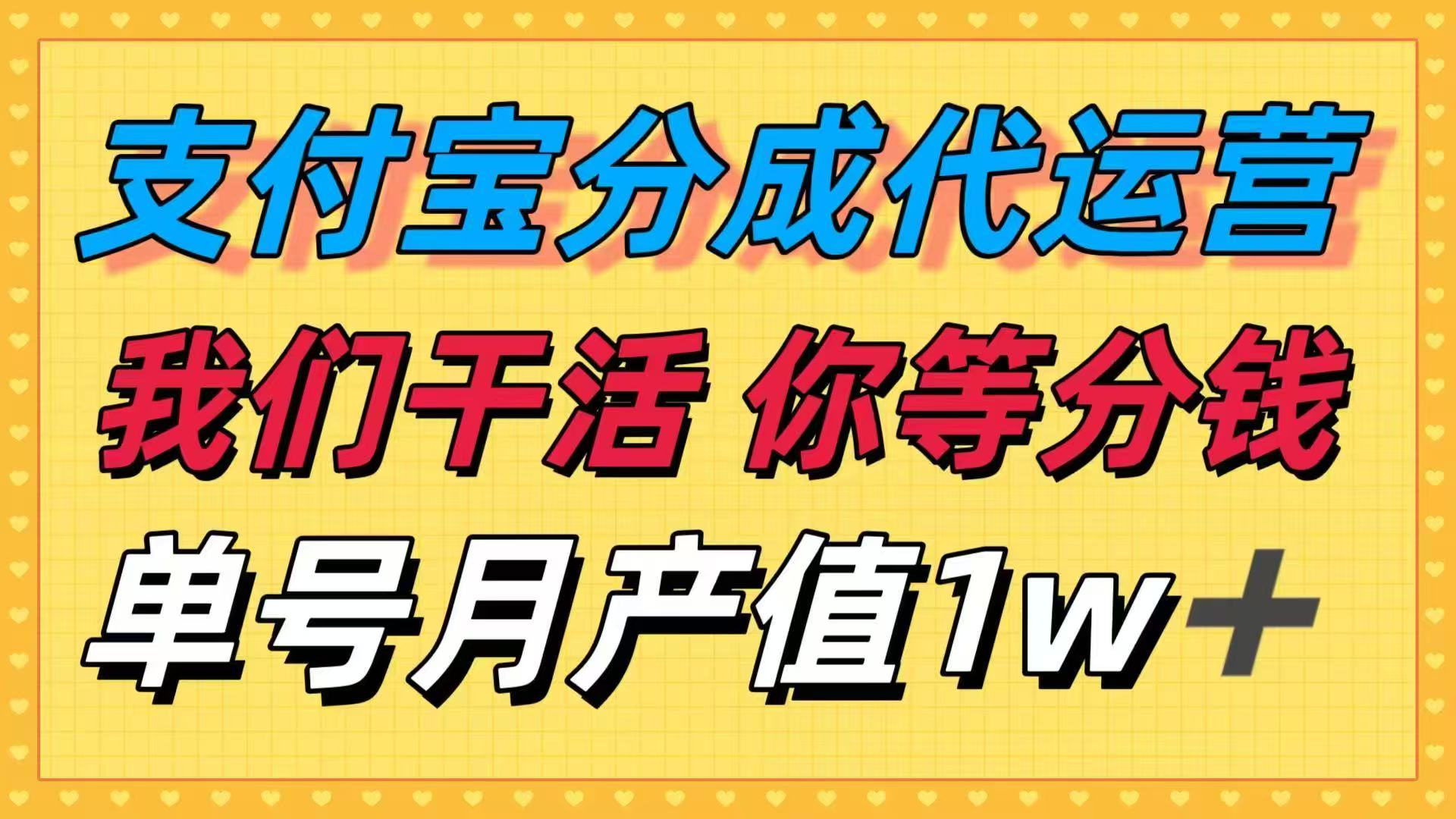 十月最强捡钱项目，支付宝分成代运营，我们干活，你等着分钱！单号月产…-网创资源站
