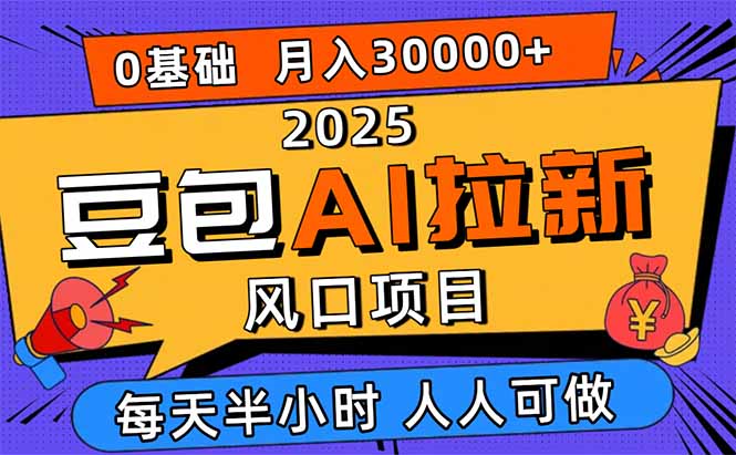 2025豆包AI拉新风口项目，0粉0基础月入3W+，新手小白轻松学会-网创资源站