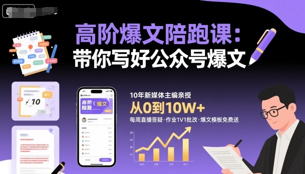 高阶爆文陪跑课，带你写好公众号爆文-网创资源站