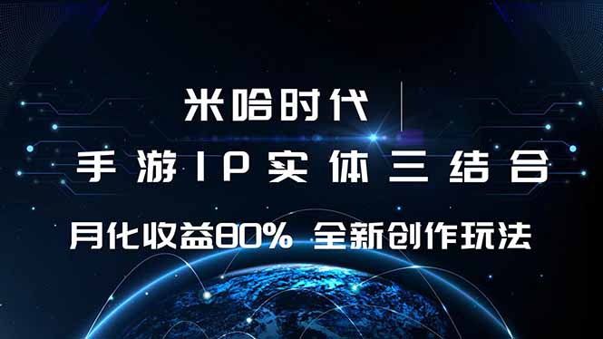 米哈时代 游戏和IP的结合 月收益80%+ 全新创作-网创资源站