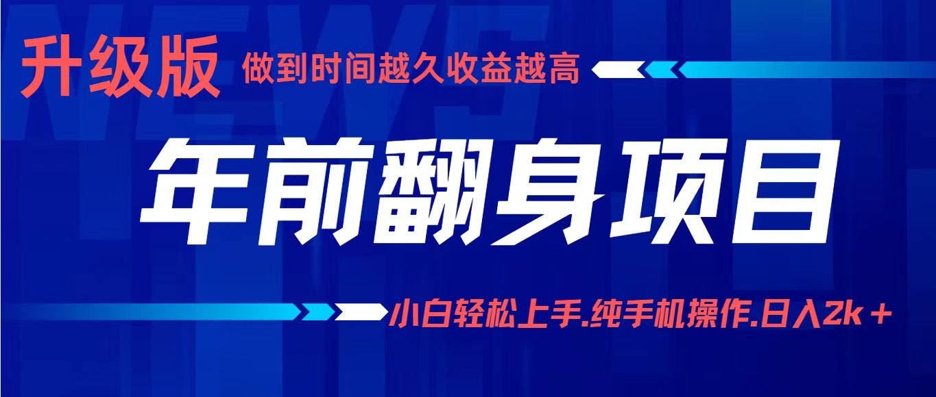 项目讲解年入百万：小白轻松上手，纯手机操作.日入2k+-网创资源站