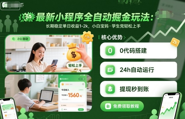 最新小程序全自动掘金玩法，长期稳定单日收益1-2k，小白宝妈，学生党轻松上手【揭秘】-网创资源站