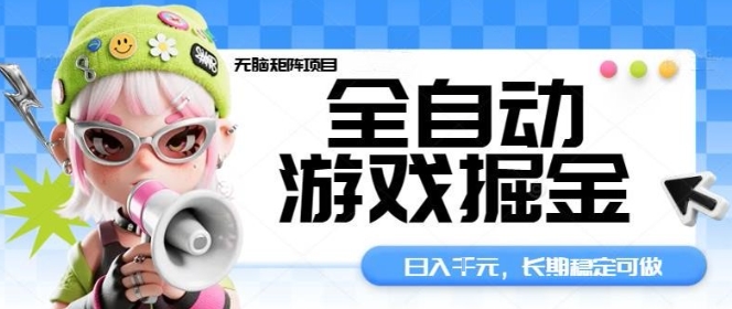 全自动游戏掘金无脑矩阵项目，日入多张，长期稳定可做，真正的睡后收入项目【揭秘】-网创资源站