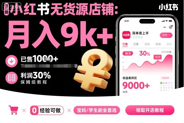 小红书无货源店铺项目，简单易上手，月入9k+，保姆级教程-网创资源站