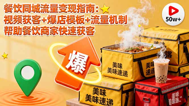 餐饮同城流量变现指南：视频获客+爆店模板+流量机制 帮助餐饮商家快速获客-网创资源站