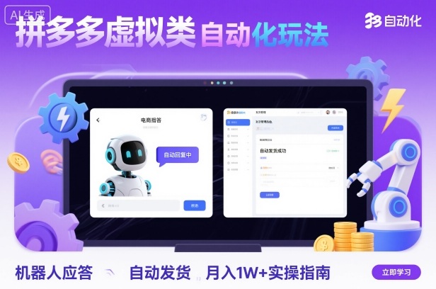 拼多多虚拟类目自动化玩法：机器人应答+自动发货，月入1W+实操指南-网创资源站