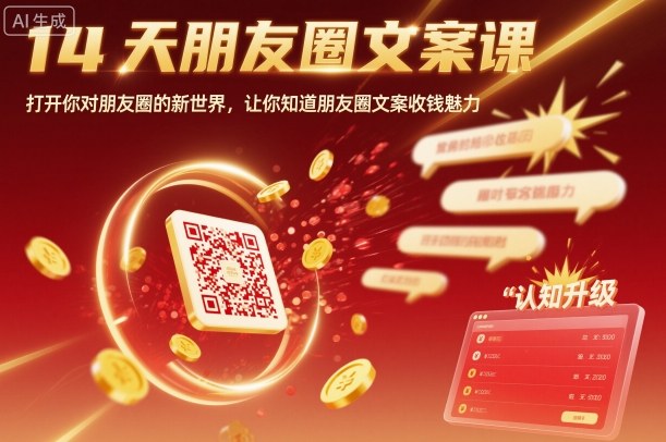 14天朋友圈文案课，打开你对朋友圈的新世界，让你知道朋友圈文案收钱魅力-网创资源站