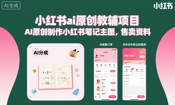 小红书ai原创教辅项目，AI原创制作小红书笔记主图，售卖资料-网创资源站