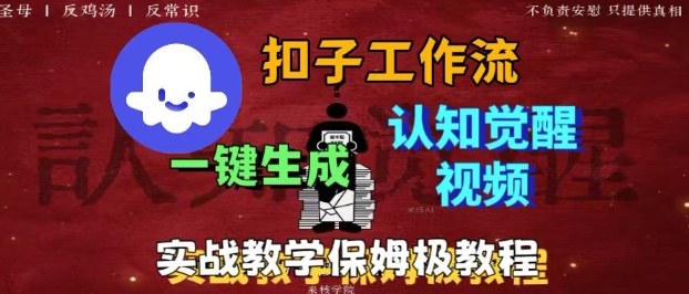 Coze扣子工作流一键生成爆火的火柴人认知觉醒人间清醒视频教程，0基础小白轻松学会搭建-网创资源站