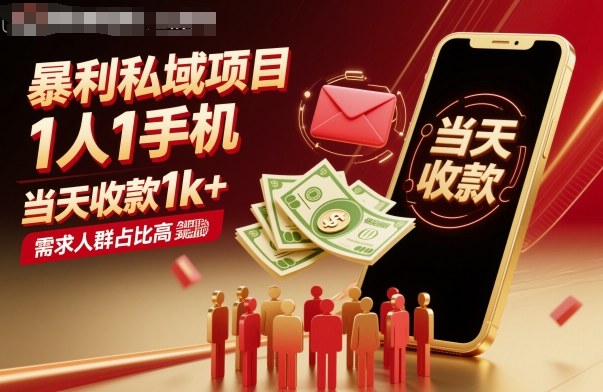 暴利私域项目1人1手机，当天收款1k+，需求人群占比高，当天就能见到钱-网创资源站