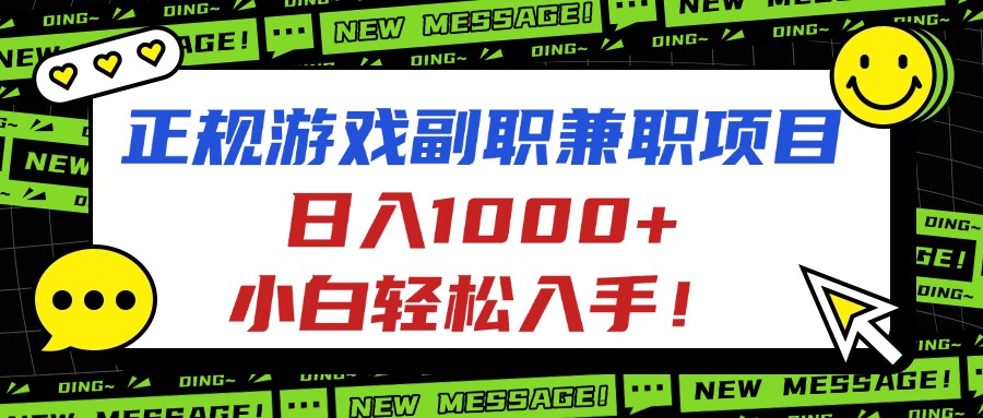 正规游戏副职兼职项目，日入1000+，小白轻松入手！-网创资源站