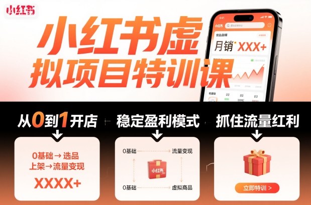 小红书虚拟项目特训课，帮你从0到1打造稳定盈利的店铺，抓住流量红利(更新9月)-网创资源站