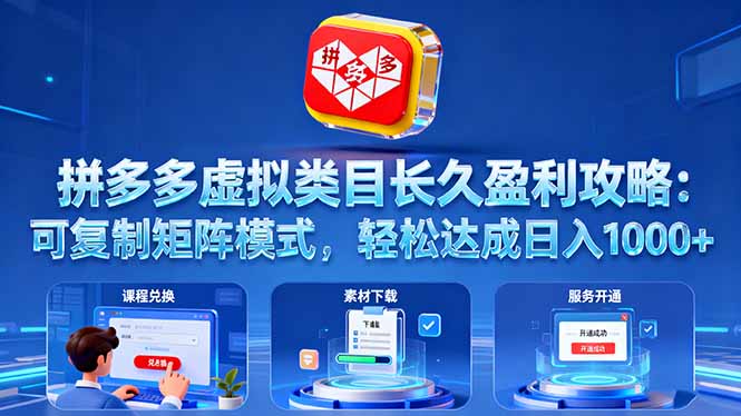 拼多多虚拟类目长久盈利攻略：可复制矩阵模式，轻松达成日入 1000+-网创资源站
