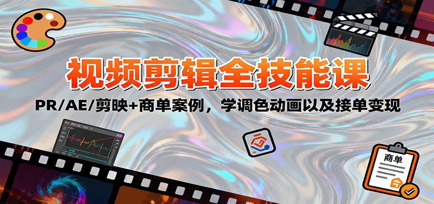 2025视频剪辑全技能课：PR/AE/剪映+商单案例，学调色动画以及接单变现-网创资源站