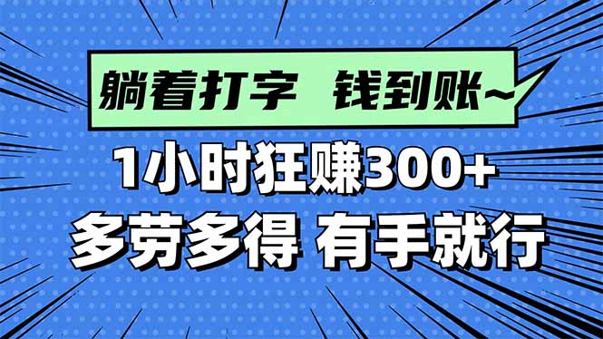 打字搞钱，1小时狂赚300+多劳多得，有手就能做！-网创资源站