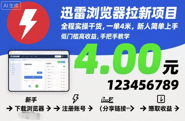 迅雷浏览器拉新项目，全程实操干货，一单4米，新人简单上手-网创资源站