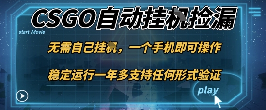 游戏自动挂G捡漏，一个手机即可操作，当天可操作见到结果，新手小白轻松月入1W+【揭秘】-网创资源站