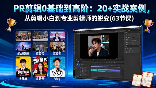 PR剪辑0基础到高阶：20+实战案例，从剪辑小白到专业剪辑师的蜕变(63节课-网创资源站