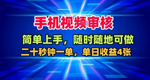 手机视频审核，随时随地可做，二十秒钟一单，单日收益4张+【揭秘】-网创资源站