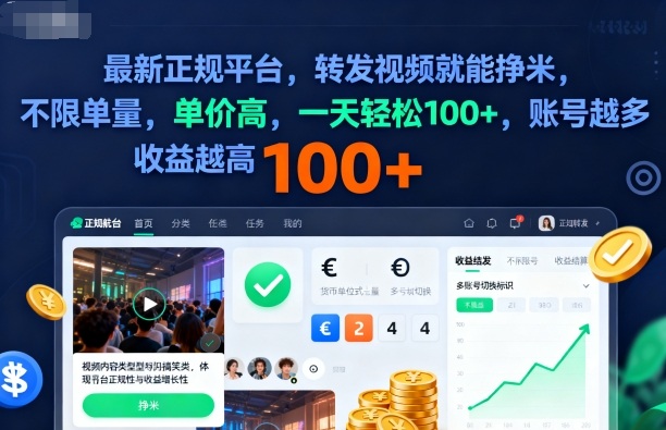 2025年最新正规平台，转发视频就能挣米，不限单量，单价高，一天轻松100+，账号越多收益越高【揭秘】-网创资源站