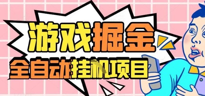 外服热门游戏搬砖，全自动升级打金无脑操作，月入过1W+，长期稳定副业好项目【揭秘】-网创资源站