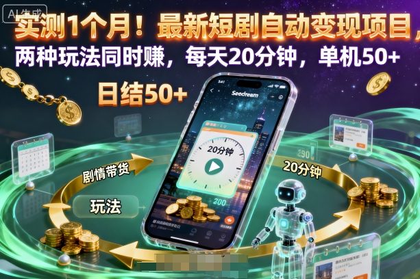 实测1个月！最新短剧自动变现项目，两种玩法同时賺，每天20分钟，单机50+【揭秘】-网创资源站