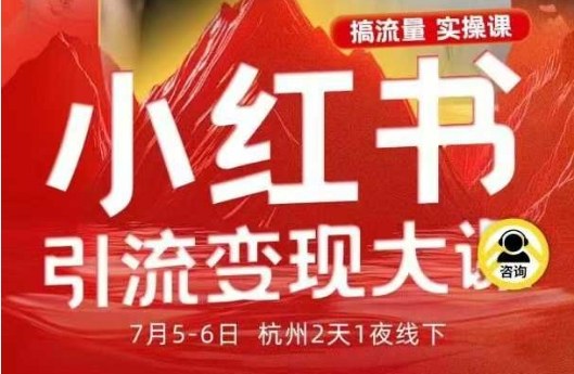 小红书引流变现7月线下大课，一次性讲透小红书笔记、矩阵、投放、引流、转化的全流程SOP-网创资源站