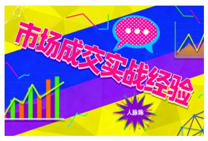 市场成交实战经验，从认知觉醒到实操落地，快速掌握市场开拓与成交核心能力-网创资源站