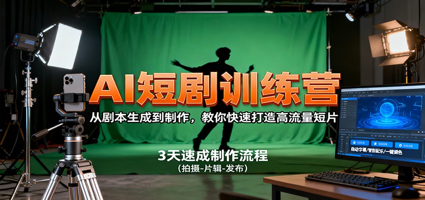 AI短剧训练营，从剧本生成到制作，教你快速打造高流量短片-网创资源站