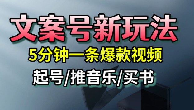 文案号新玩法，5分钟一条爆款视频，流量高，起号快，多方位变现-网创资源站