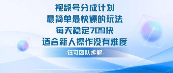 视频号分成计划最简单最快爆的玩法每天稳定7张适合新人操作没有难度-网创资源站