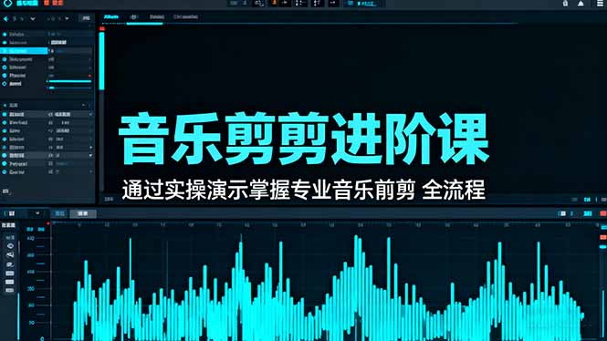 音乐剪辑进阶课：通过实操演示掌握专业的音乐剪辑全流程技能-网创资源站