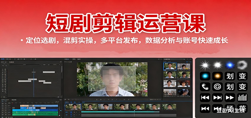短剧剪辑运营课：定位选剧，混剪实操，多平台发布，数据分析与账号快速成长-网创资源站