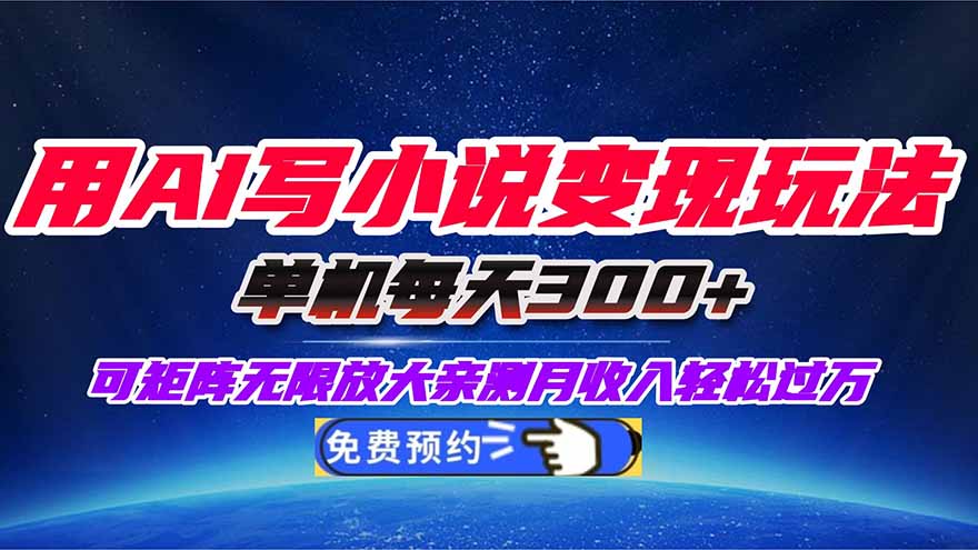 用AI写小说变现玩法，单机每天300+可矩阵无限放大，亲测小白也能轻松月…-网创资源站