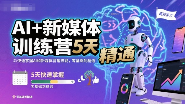 AI+新媒体训练营，5天快速掌握AI和新媒体营销技能，零基础到精通-网创资源站