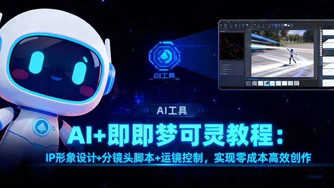 AI+即梦可灵教程：IP形象设计+分镜头脚本+运镜控制，实现零成本高效创作-网创资源站