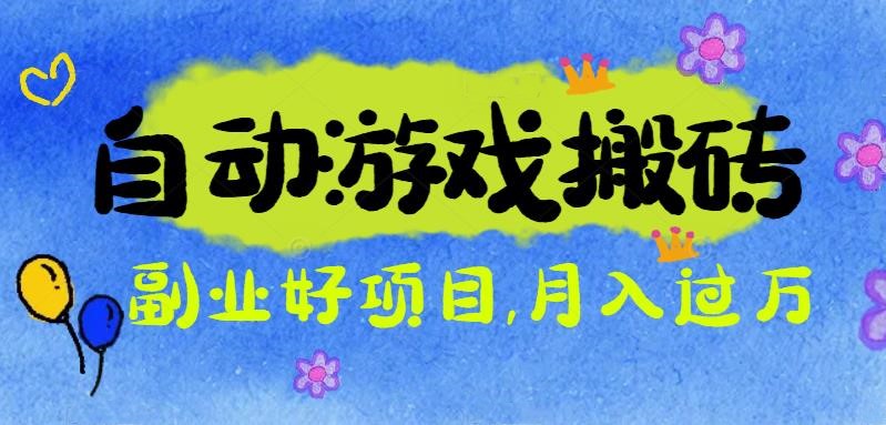 游戏搬砖搞钱项目：月入1万+全程实操经验分享，小白也能做的副业好项目-网创资源站