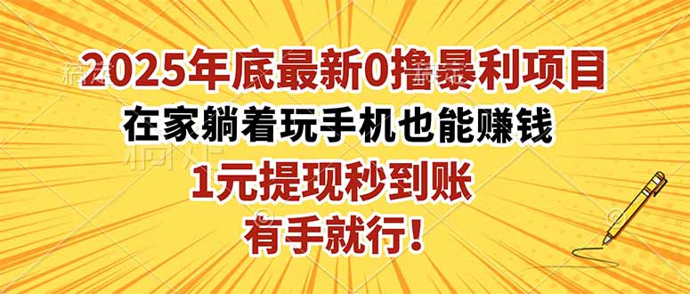 2025年底最新0撸暴利项目，在家也能躺赚，1元秒提现，有手就行！-网创资源站