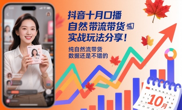 抖音十月口播自然流带货实战玩法分享，纯自然流带货，数据还是不错的-网创资源站