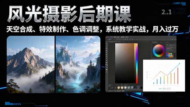 风光摄影后期课，一键换天空合成、特效制作、色调调整，月入过万-网创资源站