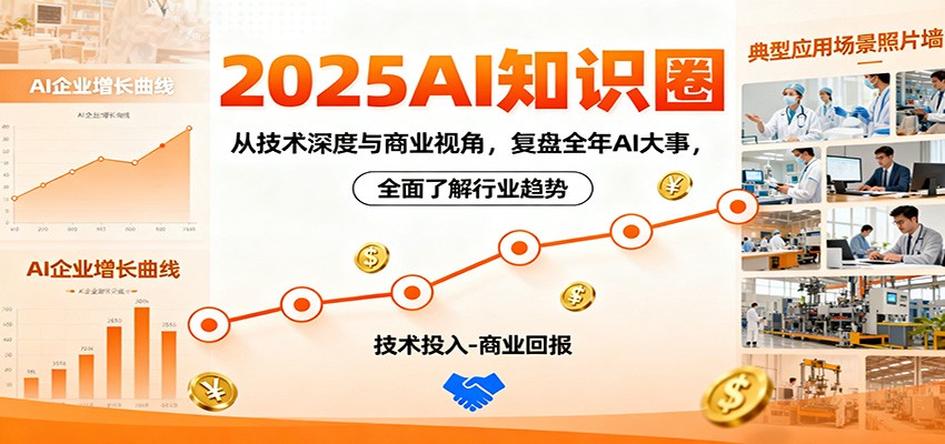 2025AI知识圈，从技术深度与商业视角，复盘全年AI大事，全面了解行业趋势-网创资源站