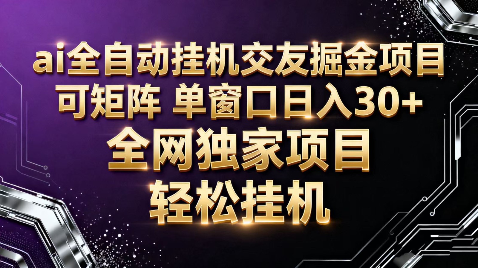 ai全自动挂机语聊掘金 可矩阵 单窗口轻松日入30+-网创资源站