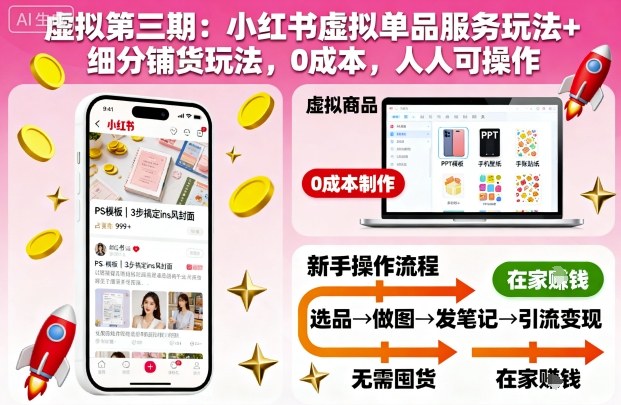 虚拟第三期：小红书虚拟单品服务玩法+细分铺货玩法，0成本，人人可操作(更新)-网创资源站