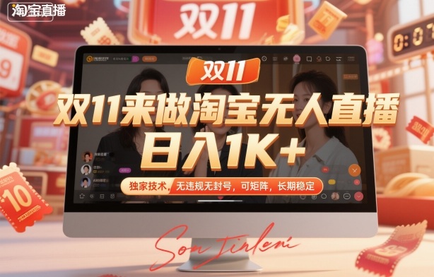 双11来做淘宝无人直播，日入1K+，独家技术，无违规无封号，可矩阵，长期稳定【揭秘】-网创资源站