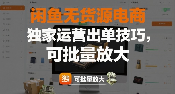 闲鱼无货源电商，独家运营出单技巧，可批量放大-网创资源站